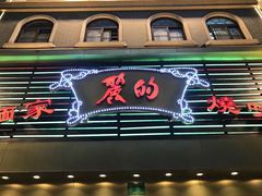 门面-丽的面家(多宝路店)