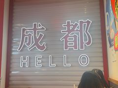 -海椒市落舌·麻辣烫冒菜(中关村店)