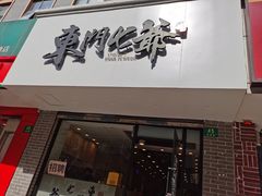 门面-螺世纪螺蛳粉·桂味小排档(裕德店)