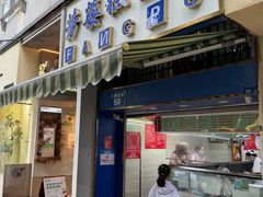 -芳婆糕团店(王府大街店)