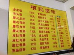 菜单-项记面馆(明瓦廊店)