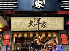 -大洋家·潮汕鱼鲜·花胶砂锅粥(天河东路店)