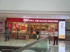 门面-米村拌饭(南京万达茂店)