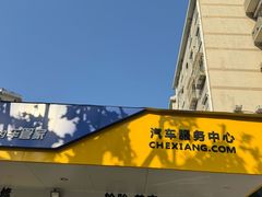 -车享家汽车养护中心(洪山路店)