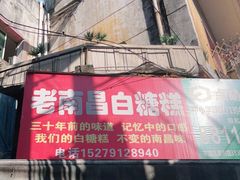 门面-老南昌白糖糕(大士院店)