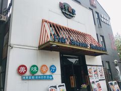门面-四季暖堂·融合江浙菜(N1955创业园店)