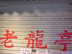 -老龙亭拉面店