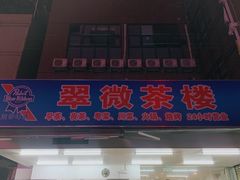 -翠微茶楼饭店(前山店)