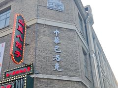 -中华巴洛克风情街