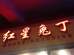 门面-红星兔丁(武侯祠店)