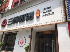 门面-刘氏三和面馆