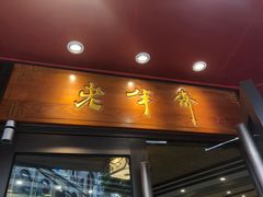 门面-老半斋(福州路店)