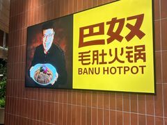 -巴奴毛肚火锅(悠唐购物中心店)