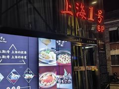-上海1号私藏菜(黄浦店)