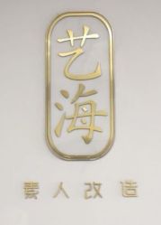 -艺海造型