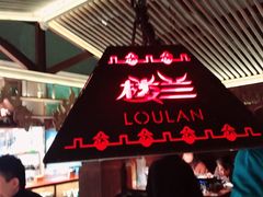 -楼兰新疆主题餐厅(苏州中心店)