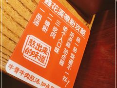 -鑫花溪牛肉米粉(印象水街都心荟店)