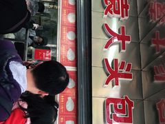 门面-袁大头包子(光华路店)