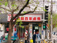 -门框胡同百年卤煮(新街口店)