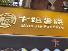 -卞姐蛋饼(陕西南路店)