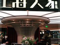 -上海人家花樣年华(中山公园店)