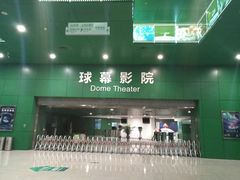 -中国科学技术馆影院