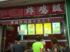 -德盛炸鸡腿(大沽南路店)