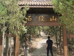-石经山风景区