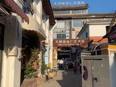 -大理床单厂艺术区