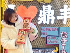 -老鼎丰(靖宇街总店)