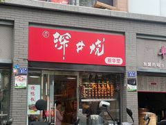 -深井烧(竹林境社区店)