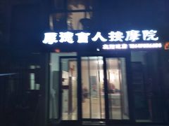 -厚德盲人按摩(太阳城店)
