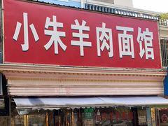 门面-小朱羊肉面馆(周东路)