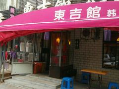 门面-东吉馆韩式餐厅(八经街总店)