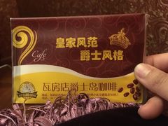 -爵士岛咖啡(瓦房店)