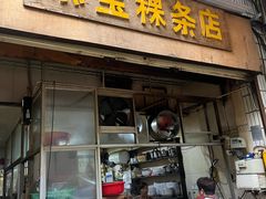 -添宝粿条店