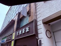 -舒蔡记生煎菜饭(云南中路店)