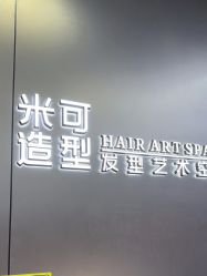 -米可造型烫发染发