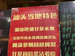 -阿群甘草水果