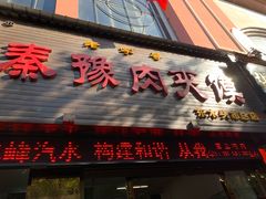 门面-秦豫肉夹馍(骡马市总店)