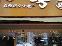 门面-小李烧鸡(西北角总店)