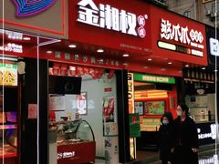 门面-金湘权老长沙酱板鸭(印象汇步行街店)