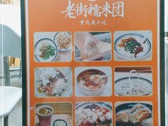 -正南齐北·老街糯米团(洪崖洞店)