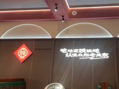 -老关东铁锅炖(上游街店)