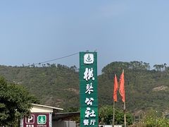 -横琴公社餐厅