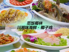 -范饭椰林川湘味海鲜·椰子鸡(三亚湾椰梦长廊店)