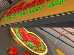 -百花传统甜品店(原址店)