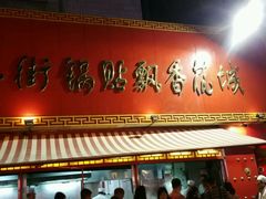 门面-西工饭庄快餐厅(西工小街店)