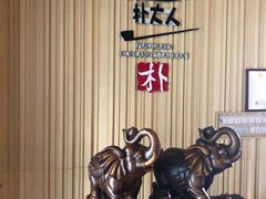 -朴大人炭烤·韩国料理(奥帆中心海尔洲际店)