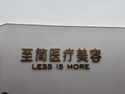 -至简医疗美容·医生集团